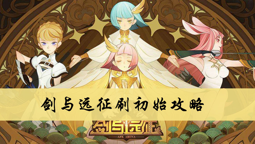 剑与远征刷初始攻略