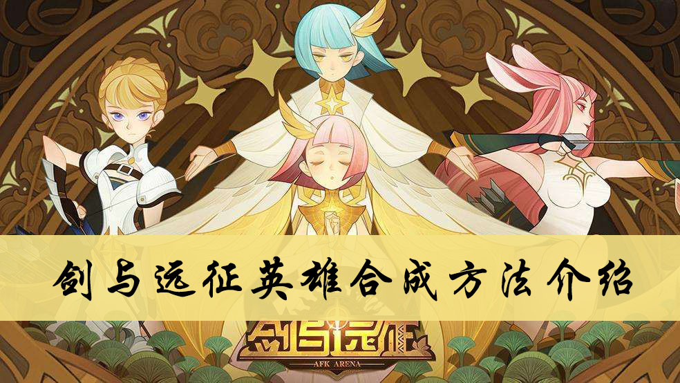 剑与远征英雄合成方法介绍