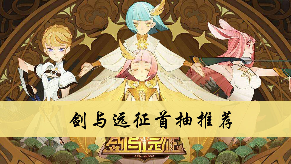 剑与远征首抽推荐