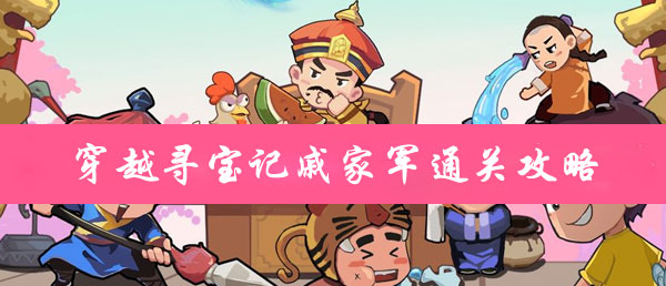 穿越寻宝记戚家军通关攻略