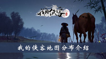 我的侠客地图分布介绍