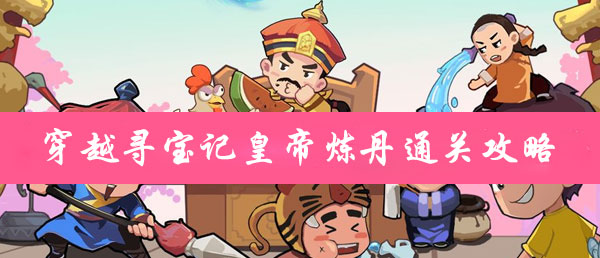 穿越寻宝记皇帝炼丹通关攻略