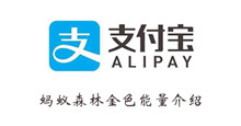 支付宝蚂蚁森林金色能量介绍