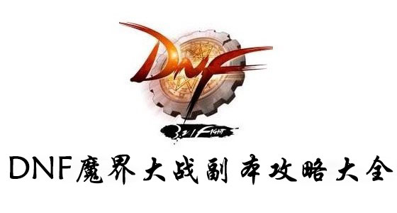 DNF魔界大战副本攻略大全