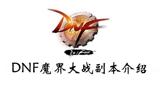 DNF魔界大战副本介绍