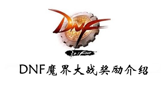DNF魔界大战奖励介绍