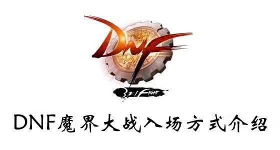 DNF魔界大战入场方式介绍
