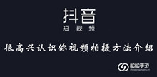 抖音很高兴认识你视频拍摄方法介绍