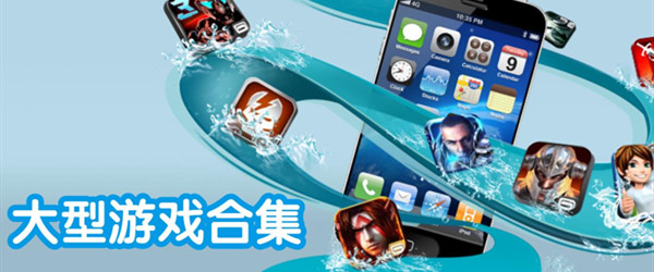大型手机游戏合集