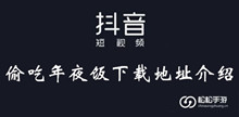 抖音偷吃年夜饭下载地址介绍