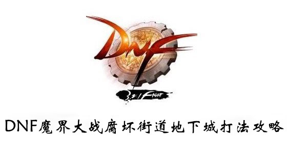 DNF魔界大战腐坏街道地下城打法攻略