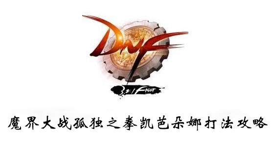DNF魔界大战孤独之拳凯芭朵娜打法攻略