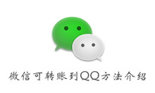 微信可转账到QQ方法介绍