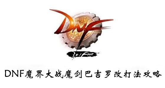 DNF魔界大战魔剑巴吉罗改打法攻略