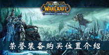 魔兽世界怀旧服荣誉装备购买位置介绍