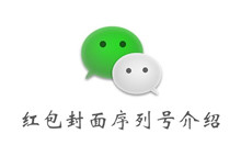 微信红包封面序列号介绍