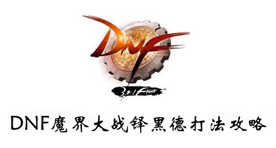 DNF魔界大战铎黑德打法攻略
