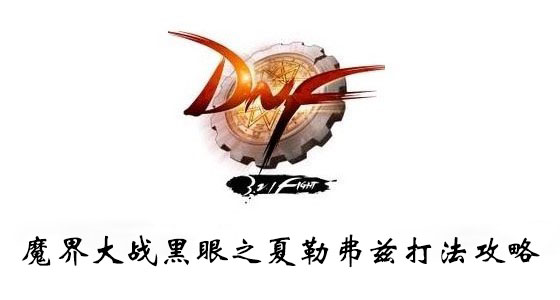 DNF魔界大战黑眼之夏勒弗兹打法攻略