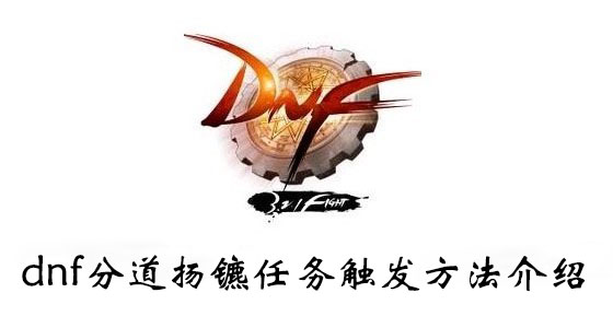 dnf分道扬镳任务触发方法介绍