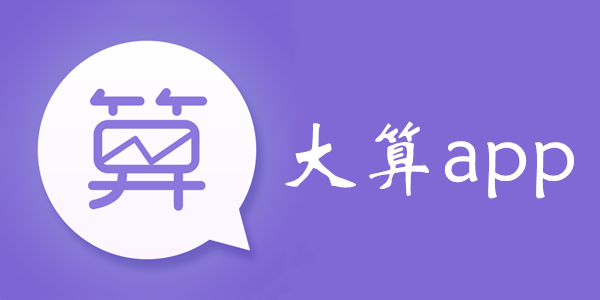大算app攻略教程