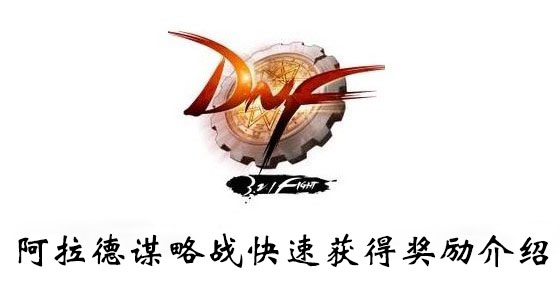 DNF阿拉德谋略战快速获得奖励方法介绍