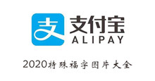 支付宝2020特殊福字图片大全
