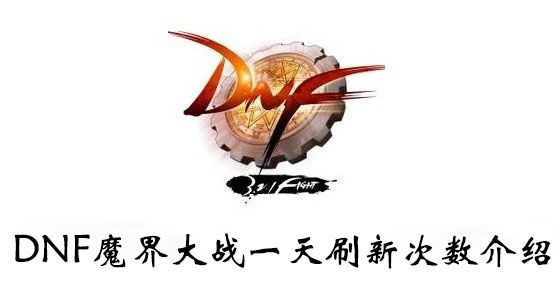 DNF魔界大战一天刷新次数介绍