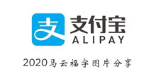支付宝2020马云福字图片分享
