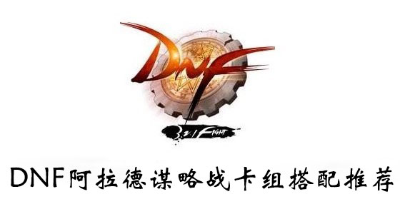 DNF阿拉德谋略战卡组搭配推荐