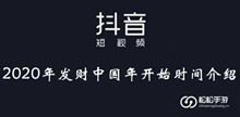 2020年抖音发财中国年开始时间介绍