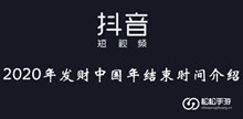 2020年抖音发财中国年结束时间介绍