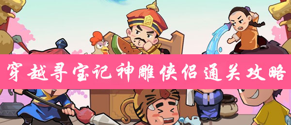 穿越寻宝记神雕侠侣通关攻略