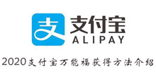 支付宝2020支付宝万能福获得方法介绍