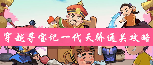 穿越寻宝记一代天骄通关攻略