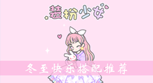 装扮少女冬至快乐搭配推荐