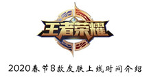 王者荣耀2020春节8款皮肤上线时间介绍