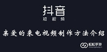 抖音亲爱的来电视频制作方法介绍