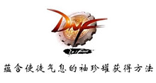 DNF蕴含使徒气息的袖珍罐获得方法介绍