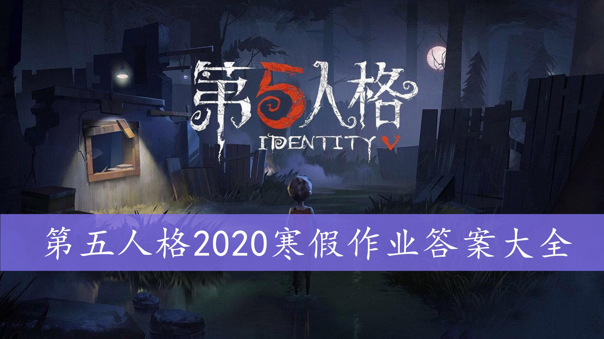 第五人格2020寒假作业答案大全