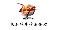 DNF权能碎片作用介绍