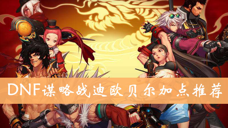 DNF谋略战迪欧贝尔加点推荐
