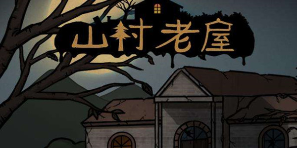 山村老屋手游攻略大全