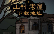 山村老屋手游下载地址介绍