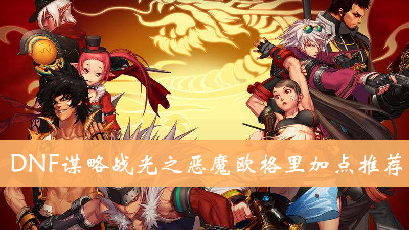 DNF谋略战光之恶魔欧格里加点推荐