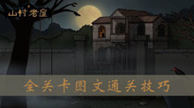 山村老屋手游全关卡图文通关攻略