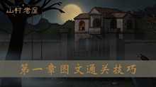 山村老屋第一章图文通关技巧