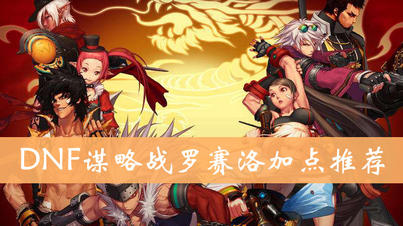 DNF谋略战罗赛洛加点推荐