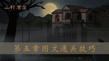 山村老屋第五章图文通关技巧