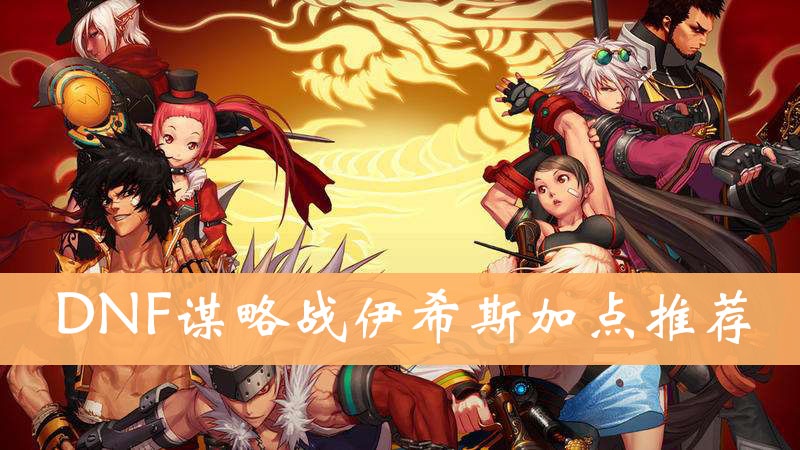 DNF谋略战伊希斯加点推荐