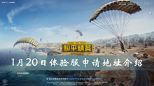 和平精英1月20日体验服申请地址介绍